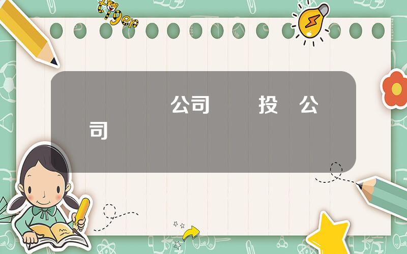 廈門鎢業公司 廈鎢投資公司